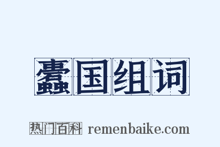 蠹国组词是什么意思的图片